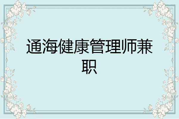 通海健康管理师兼职