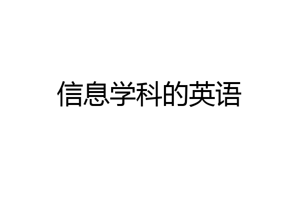 信息学科的英语