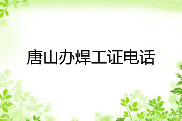 唐山办焊工证电话