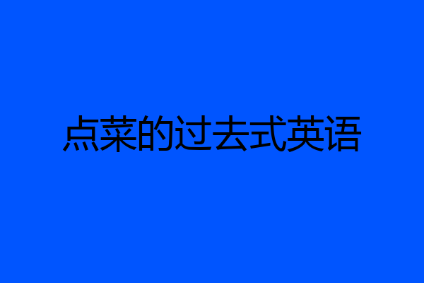 点菜的过去式英语