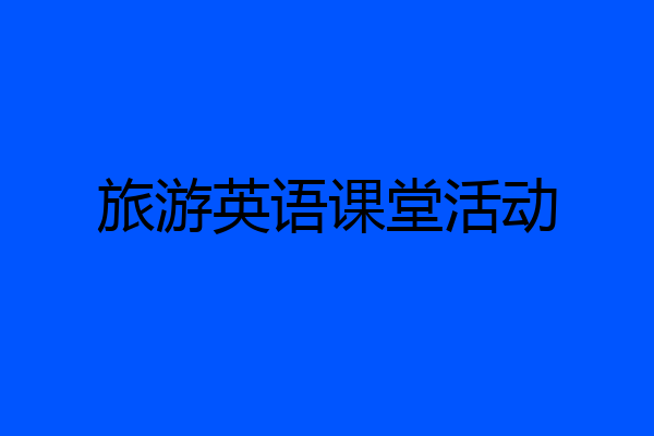 旅游英语课堂活动
