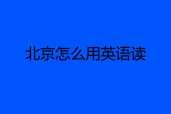 北京怎么用英语读
