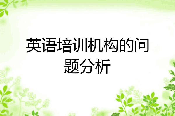 英语培训机构的问题分析