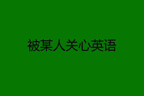 被某人关心英语