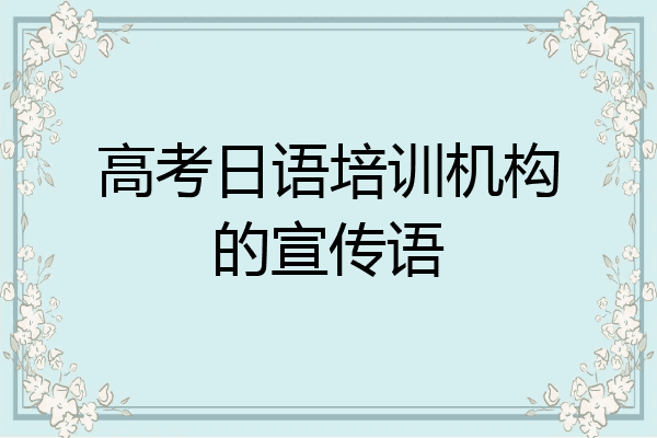 高考日语培训机构的宣传语