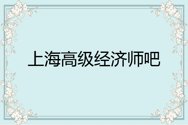 上海高级经济师吧