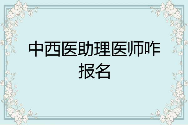中西医助理医师咋报名