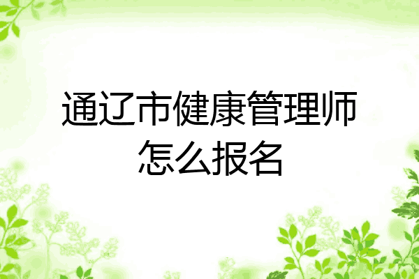 通辽市健康管理师怎么报名