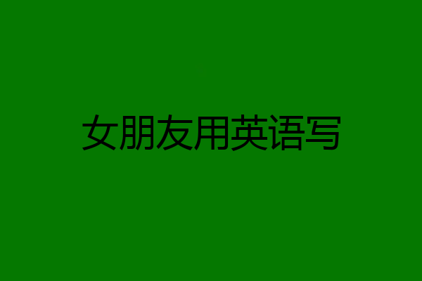 女朋友用英语写