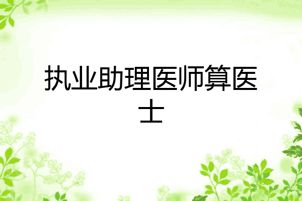 执业助理医师算医士