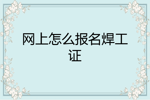 网上怎么报名焊工证