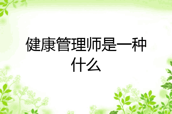 健康管理师是一种什么