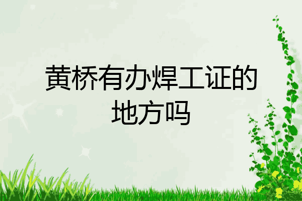 黄桥有办焊工证的地方吗