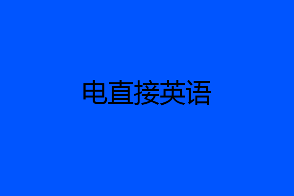电直接英语