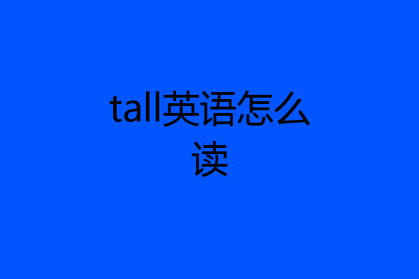 tall英语怎么读