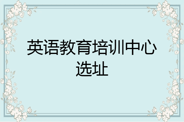 英语教育培训中心选址