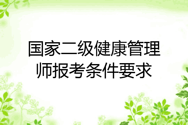 国家二级健康管理师报考条件要求
