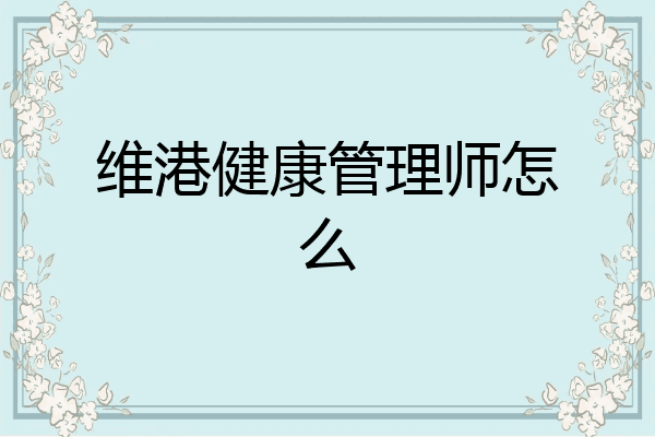 维港健康管理师怎么