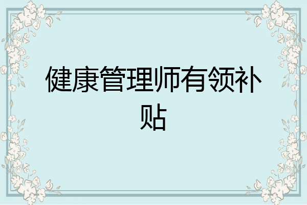 健康管理师有领补贴