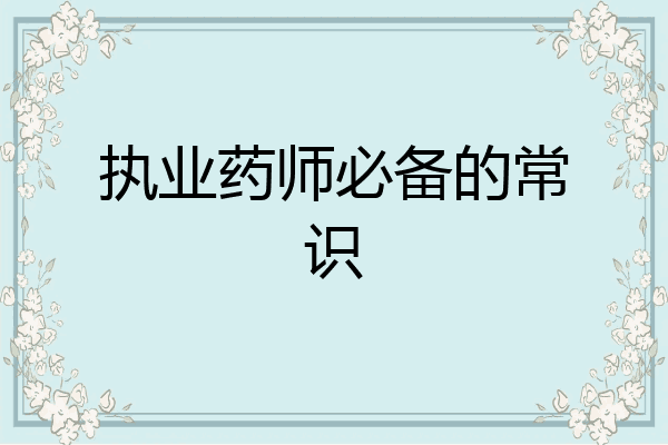 执业药师必备的常识