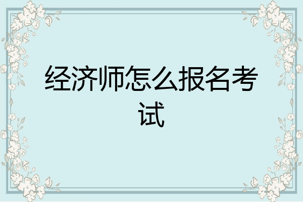 经济师怎么报名考试