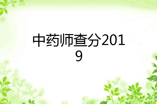 中药师查分2019