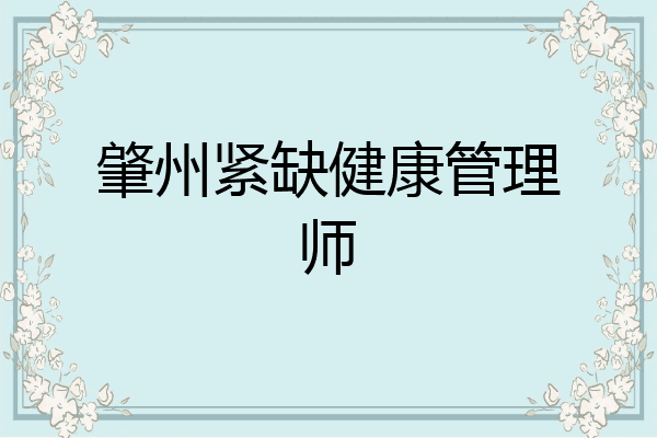 肇州紧缺健康管理师