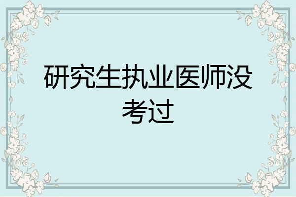 研究生执业医师没考过