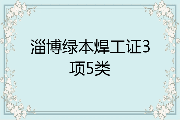 淄博绿本焊工证3项5类