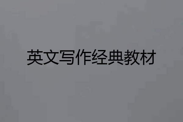 英文写作经典教材