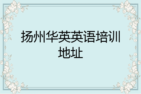 扬州华英英语培训地址
