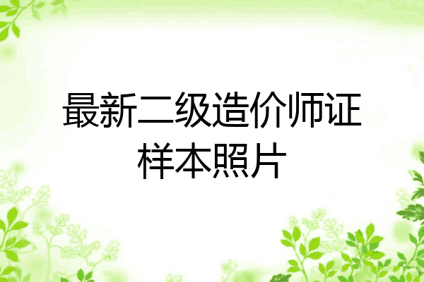 最新二级造价师证样本照片