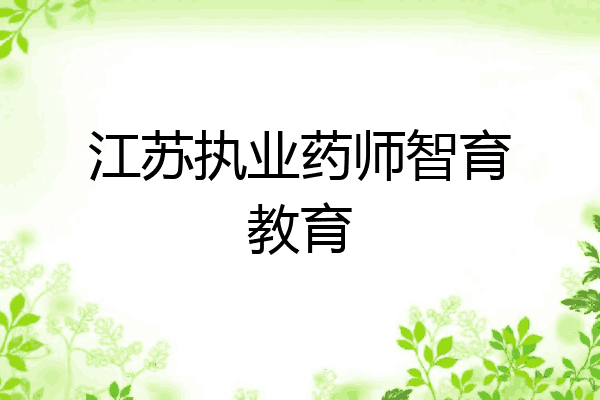 江苏执业药师智育教育