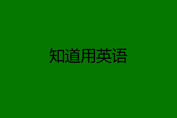 知道用英语