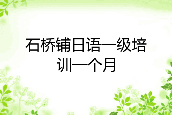 石桥铺日语一级培训一个月