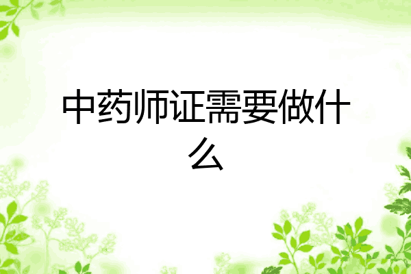 中药师证需要做什么