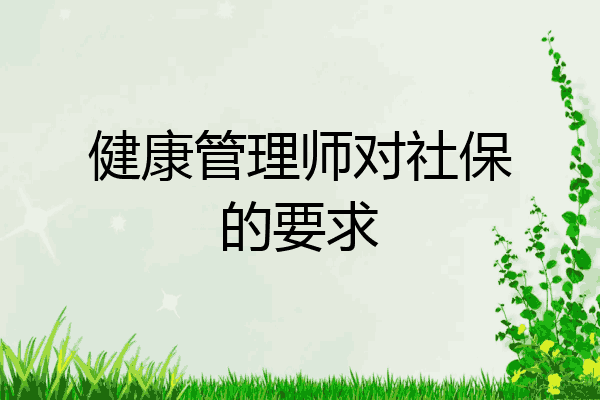健康管理师对社保的要求