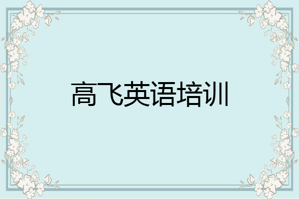 高飞英语培训