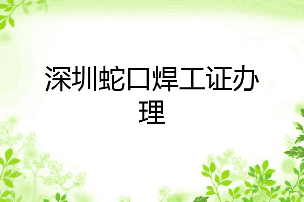 深圳蛇口焊工证办理