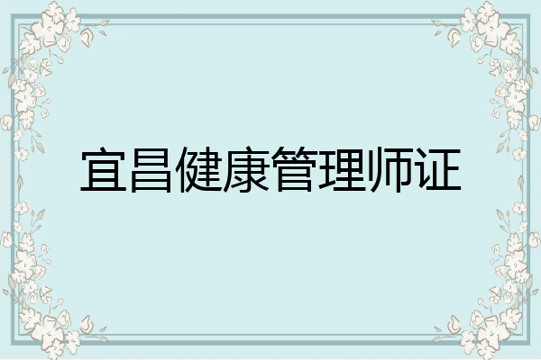 宜昌健康管理师证
