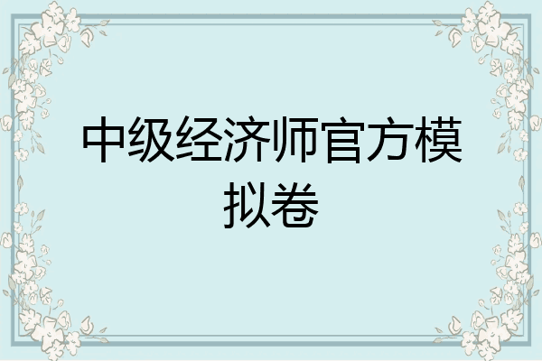 中级经济师官方模拟卷