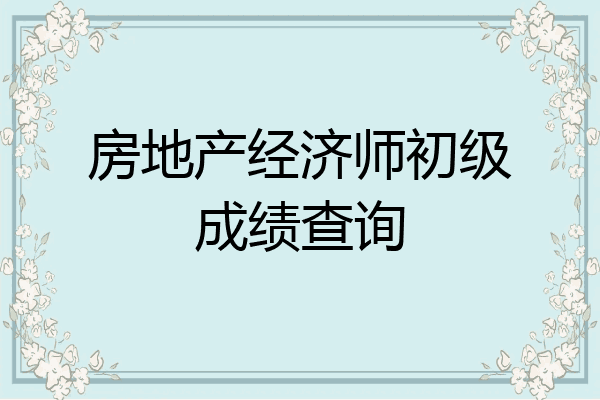 房地产经济师初级成绩查询
