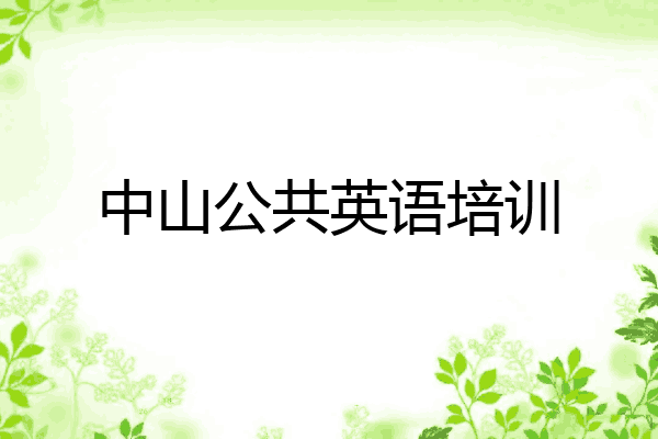 中山公共英语培训