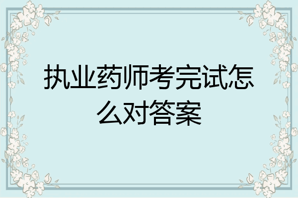 执业药师考完试怎么对答案