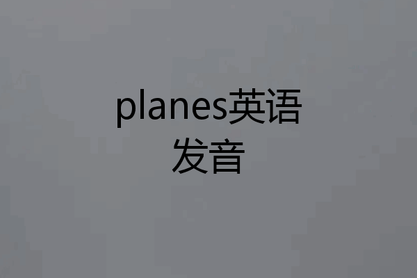 planes英语发音