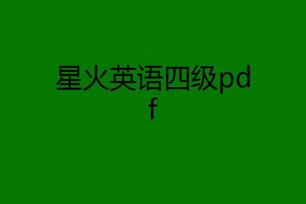 星火英语四级pdf