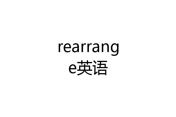 rearrange英语