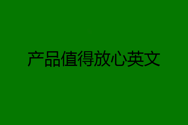 产品值得放心英文