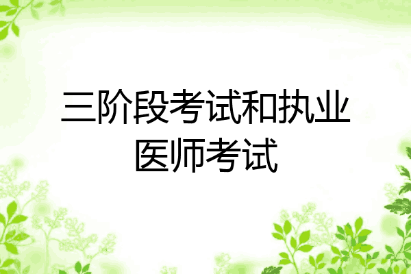 三阶段考试和执业医师考试