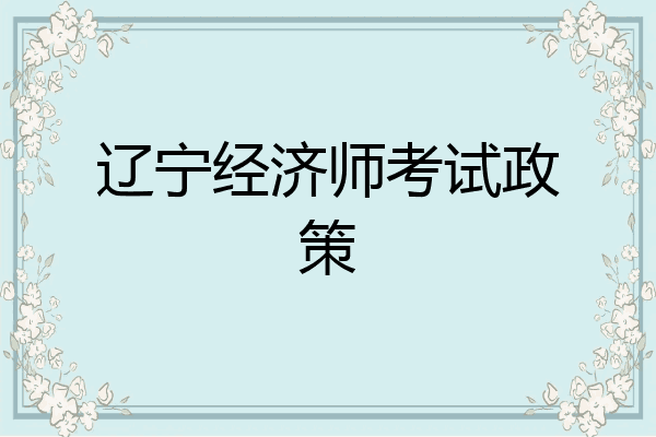 辽宁经济师考试政策